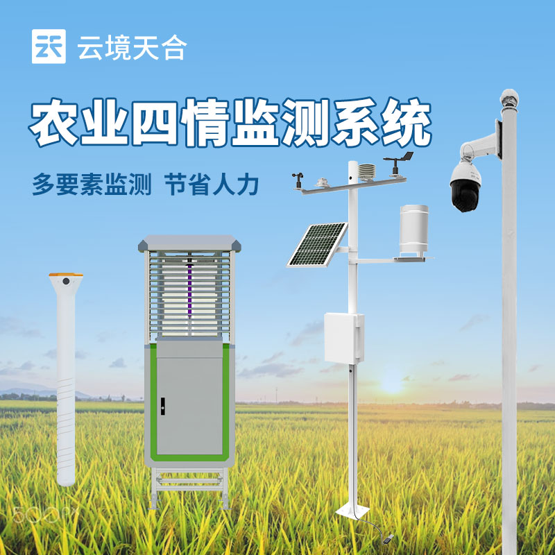 農(nóng)業(yè)四情監(jiān)測設(shè)備介紹