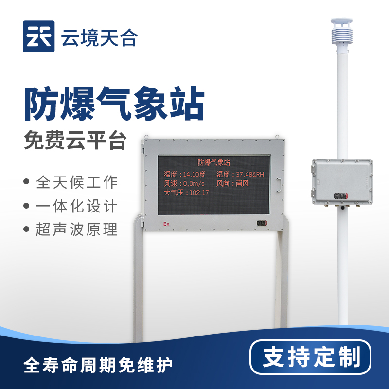 防爆氣象站怎么選