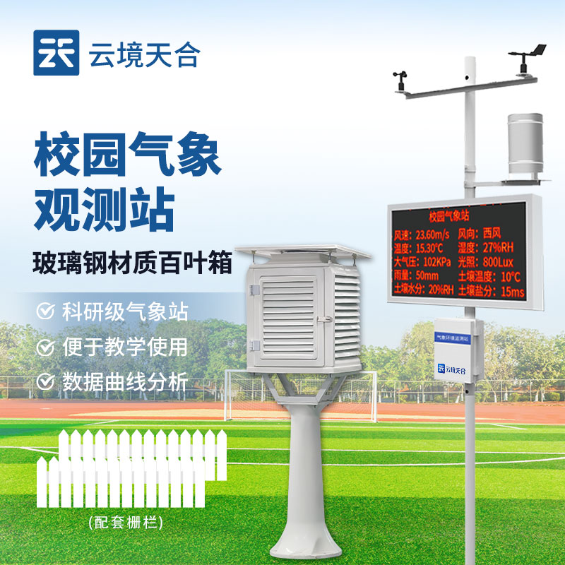 學校氣象站介紹