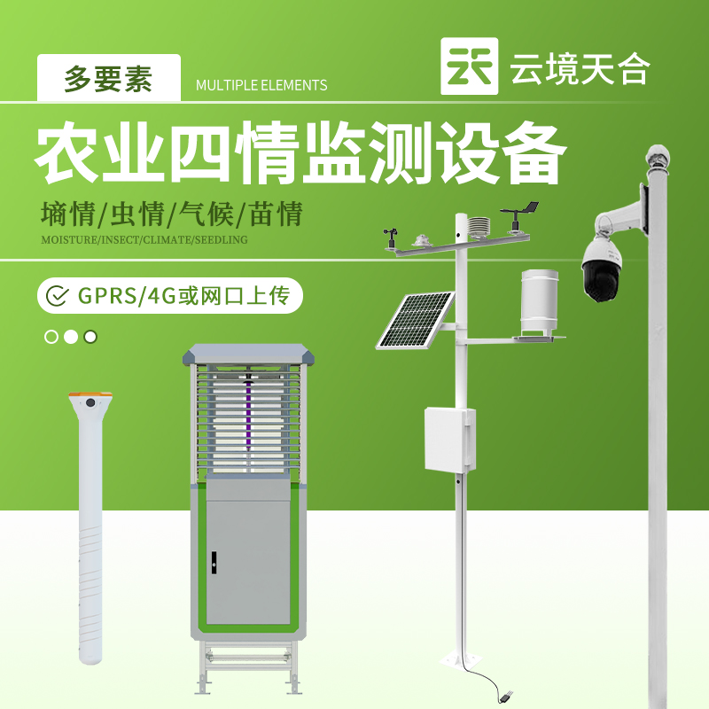 農業四情監測設備介紹