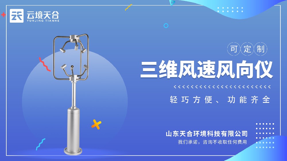 三維風速風向儀視頻介紹