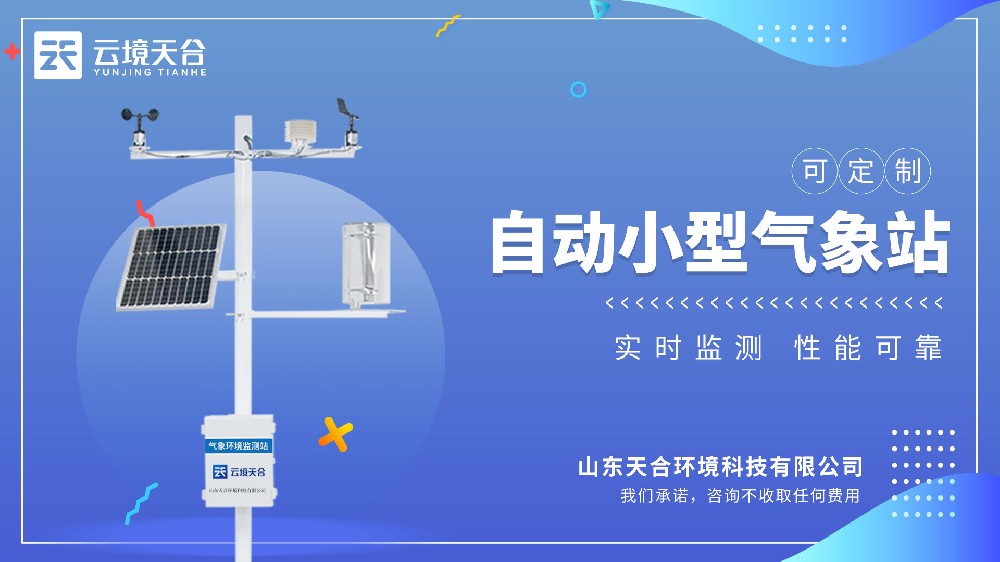 小型氣象站視頻介紹