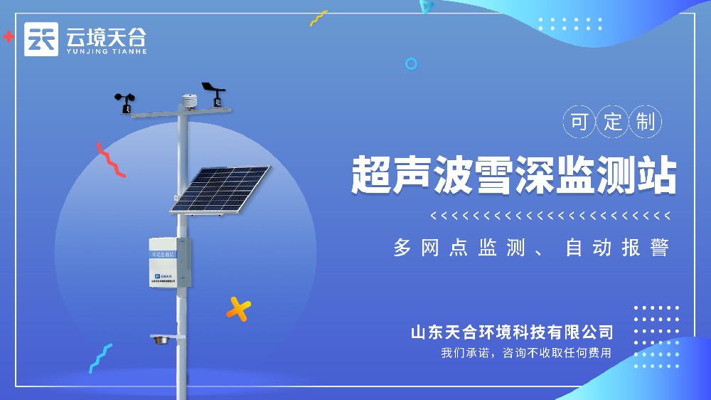 雪深監(jiān)測站視頻介紹