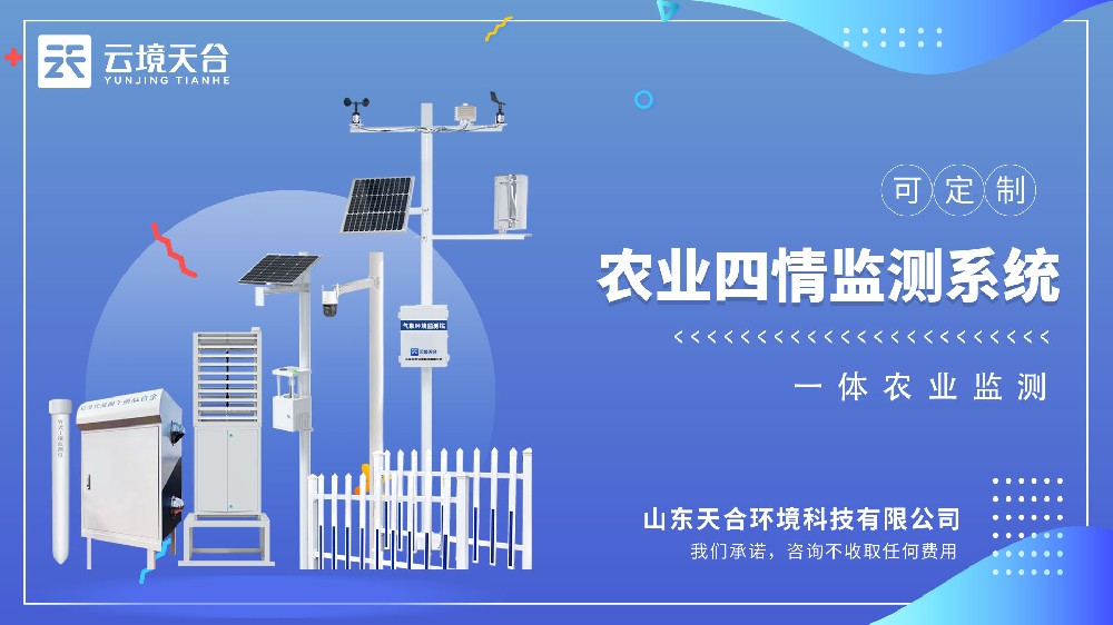 農業四情監測設備視頻介紹