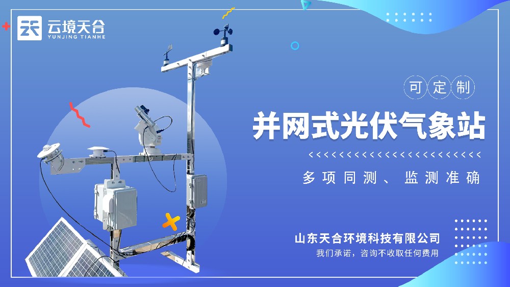 并網式光伏氣象站視頻介紹