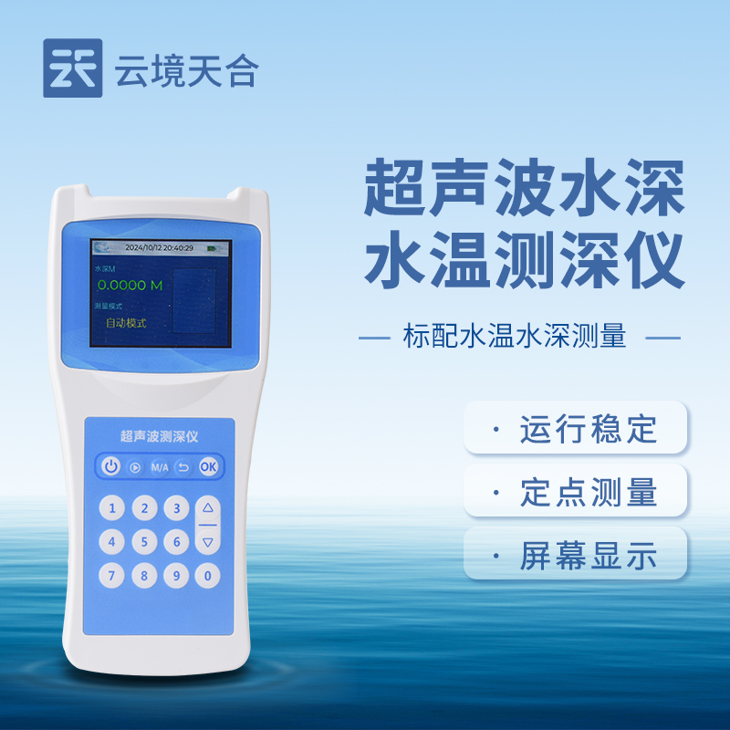 超聲波水深水溫探測儀