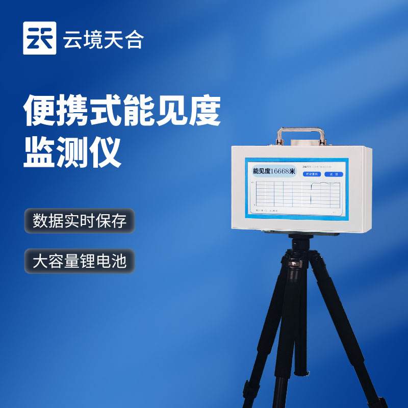 便攜式能見度檢測儀高亮觸摸屏