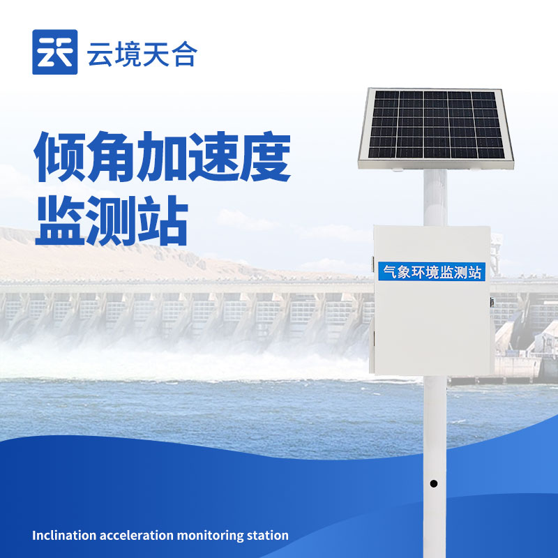 傾角加速度監測站