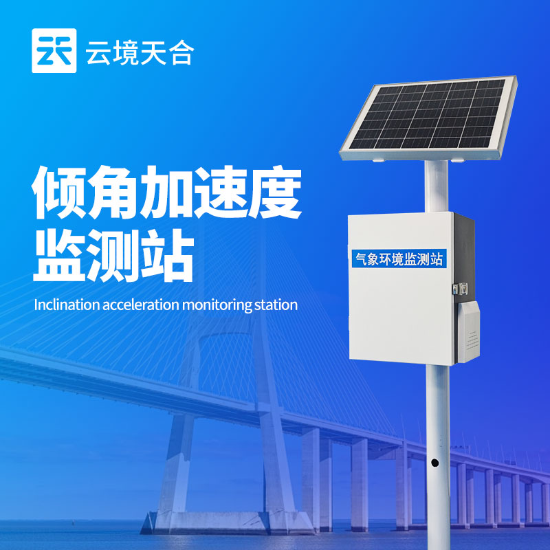 傾角加速度監測站，結構安全監測的重要工具