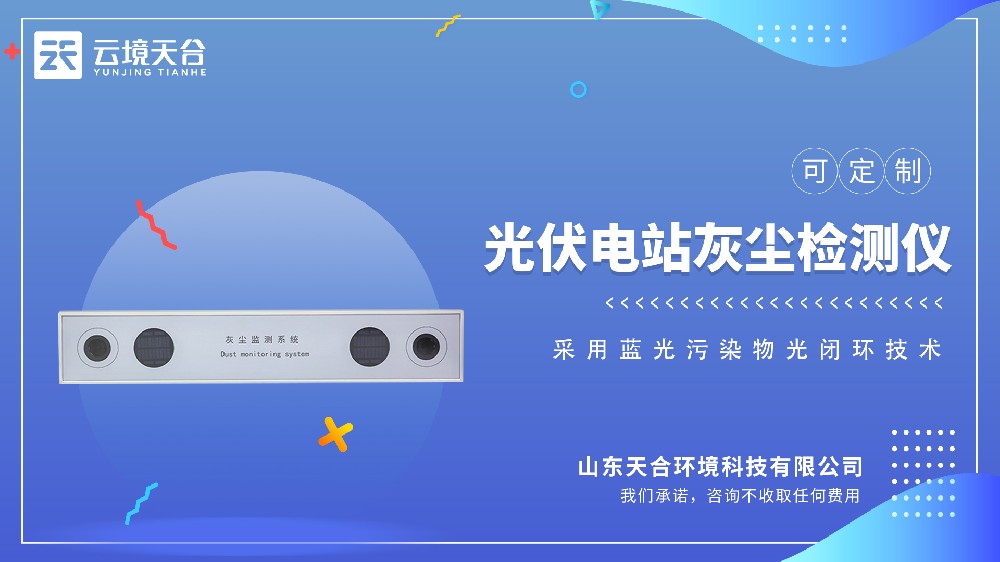 光伏電站灰塵監(jiān)測系統(tǒng)如何運行