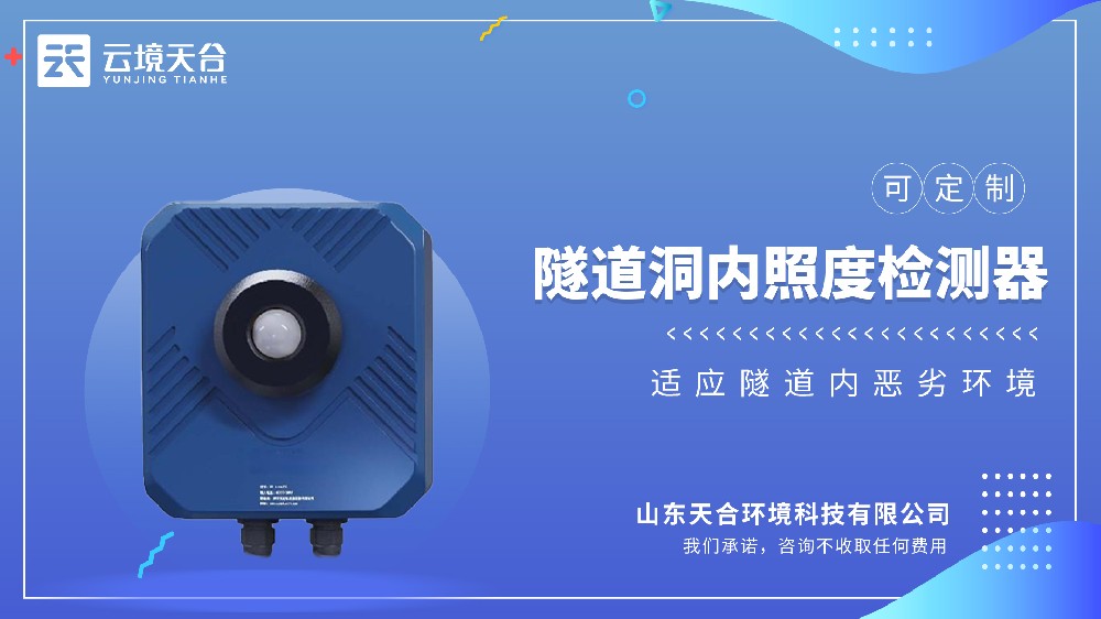 隧道洞內(nèi)亮度檢測器