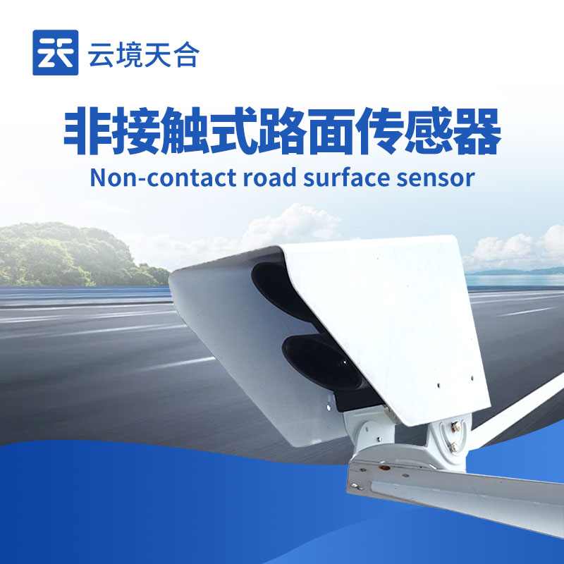 遙感式路面狀況傳感器：守護道路出行安全