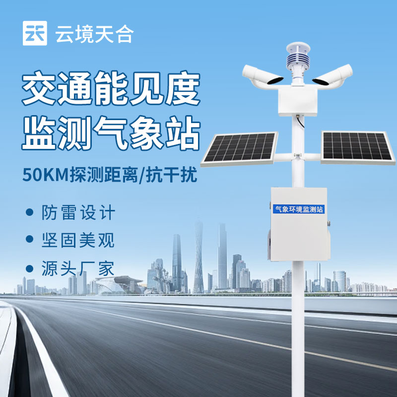 交通能見度監測站——有效降低事故發生率