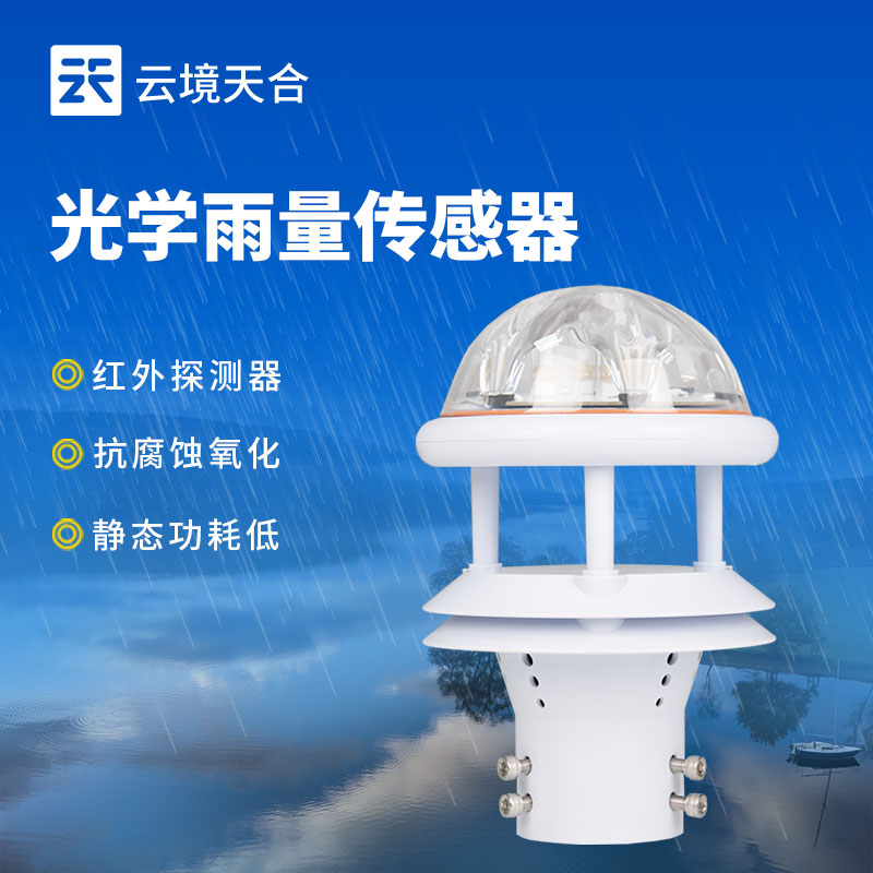 光學雨量傳感器，比傳統翻斗式更精準耐用