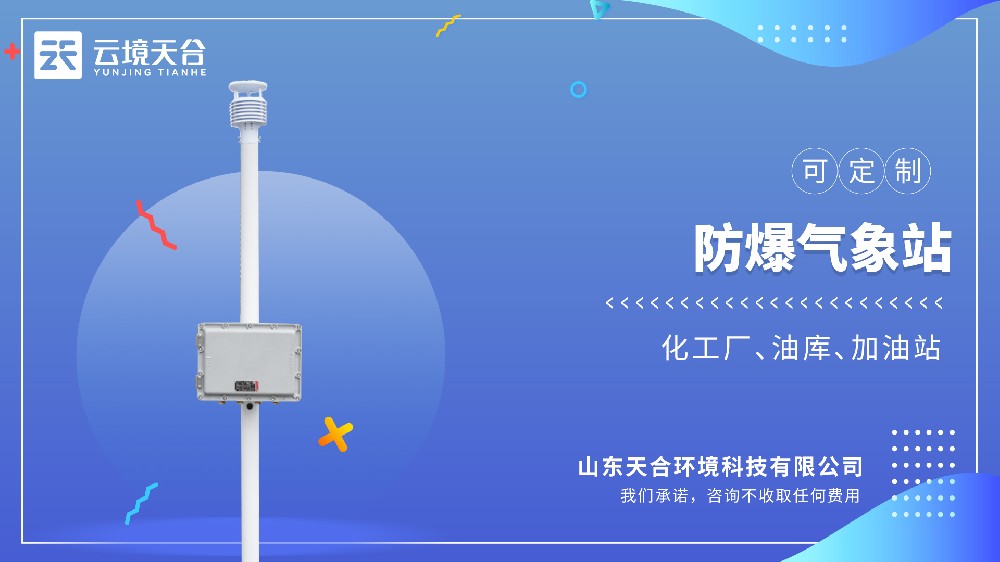 防爆氣象站-高危環(huán)境中的氣象監(jiān)測設備