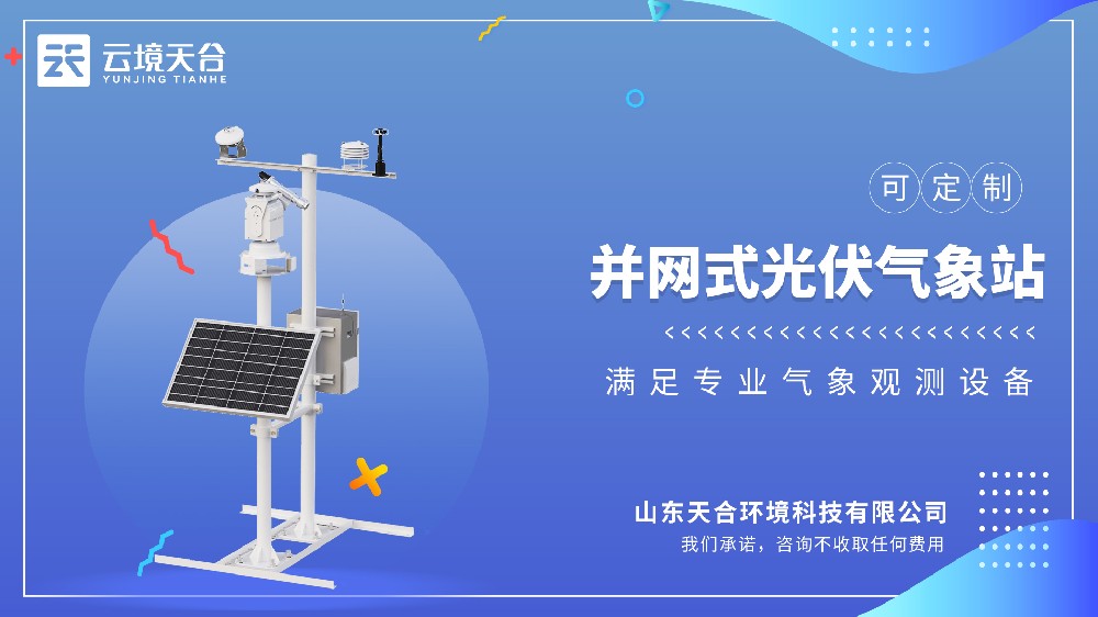 并網式光伏氣象站-適合大型光伏發電項目