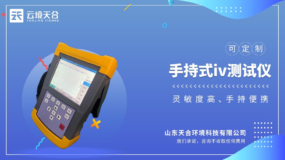 手持式IV測試儀
