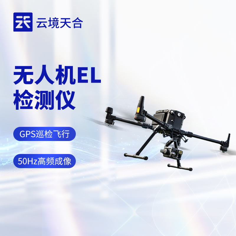 無人機 EL 檢測儀
