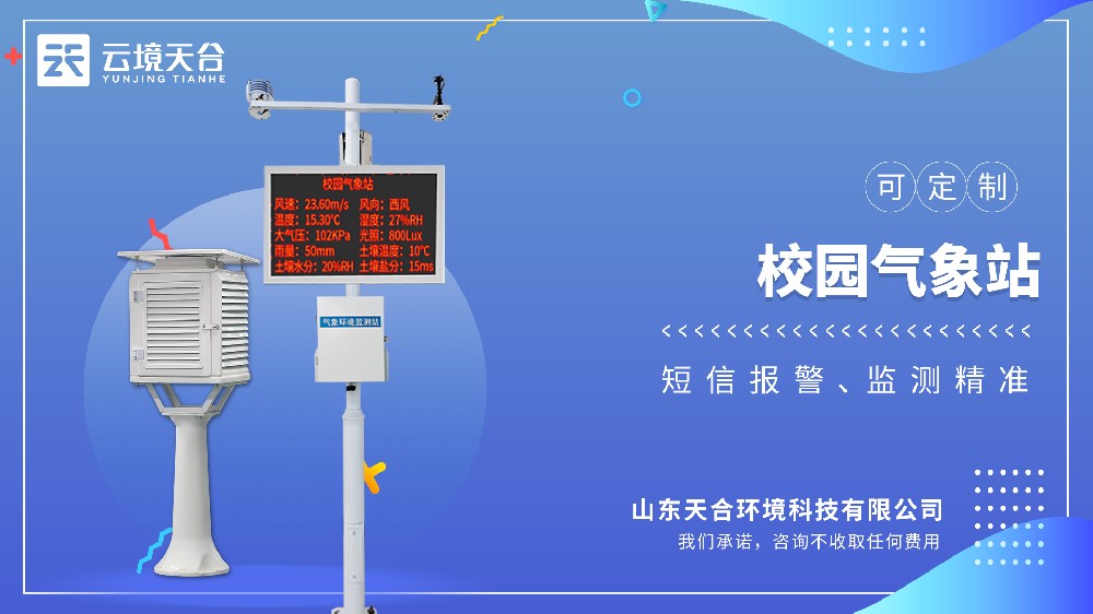 校園氣象站-為學生搭建氣象課堂