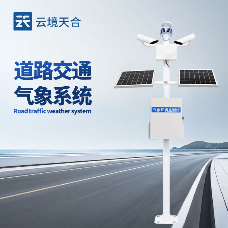 集成式交通氣象監測儀——專為交通場景設計