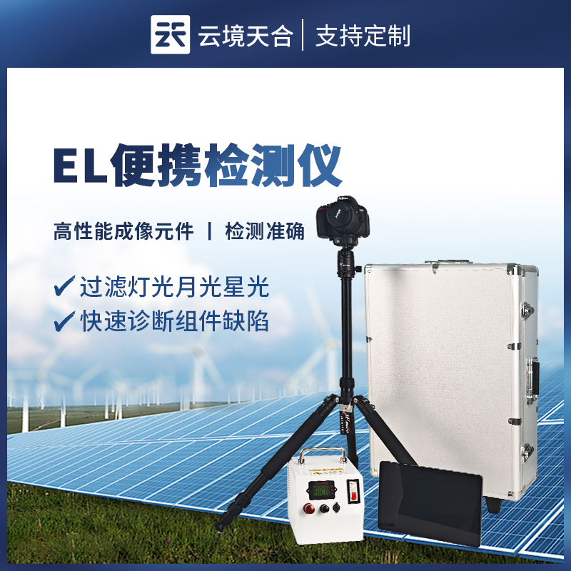 便攜式 EL 檢測儀——無需拆解太陽能板，提升檢測效率