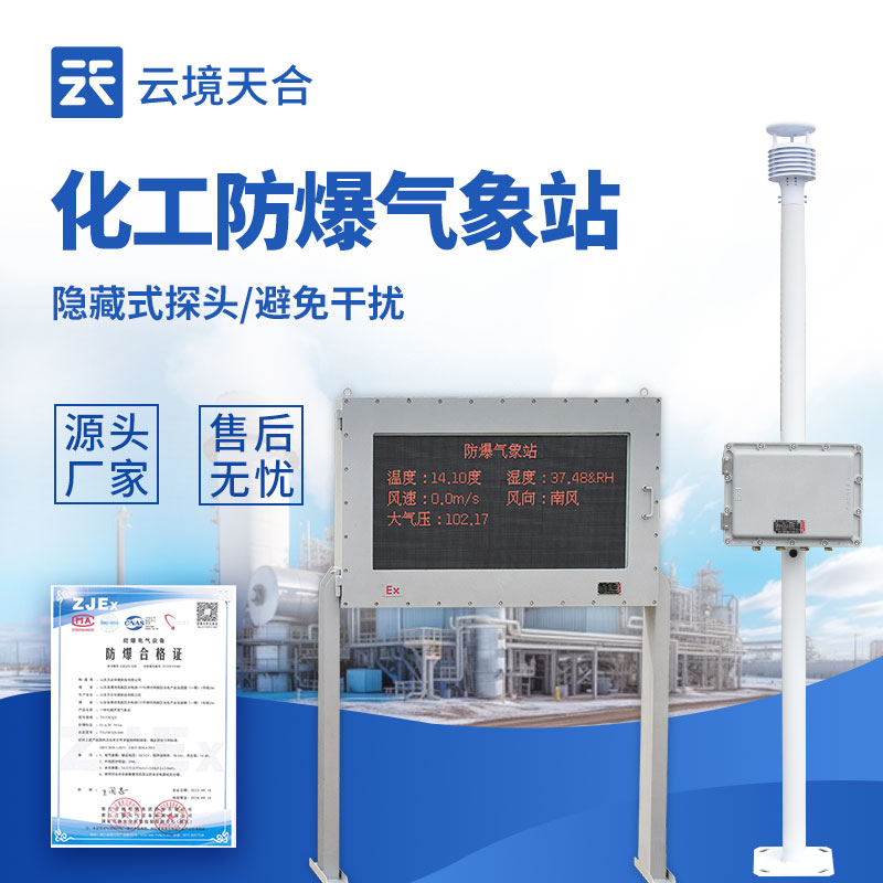 防爆氣象站行業(yè)廠家：云境天合 FB02 型，適配高危場景