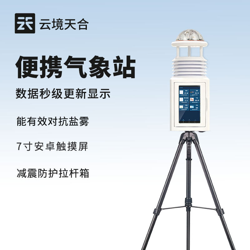 便攜式氣象站——注重 “輕量” 與 “耐用” 平衡