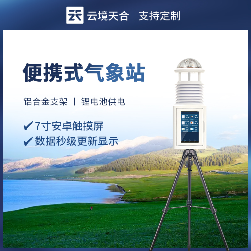 便攜式多參數(shù)氣象站常見(jiàn)問(wèn)題解答