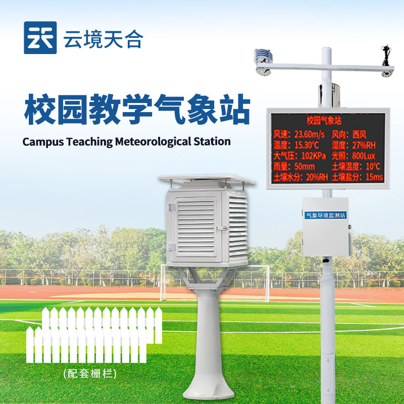 校園氣象站設(shè)備采購，云境天合源頭廠家省心又適配