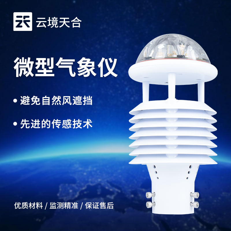 山東氣象環(huán)境監(jiān)測系統(tǒng)供應(yīng)商