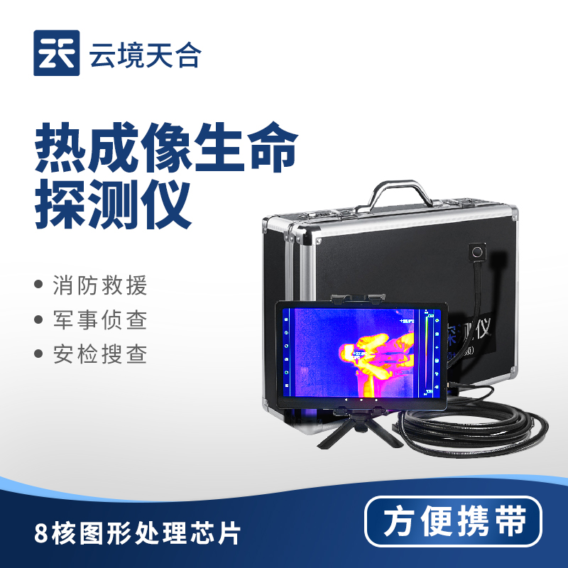 熱成像生命探測儀