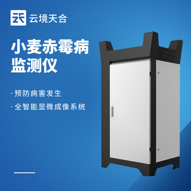 小麥赤霉病監測設備：守護小麥品質與產量