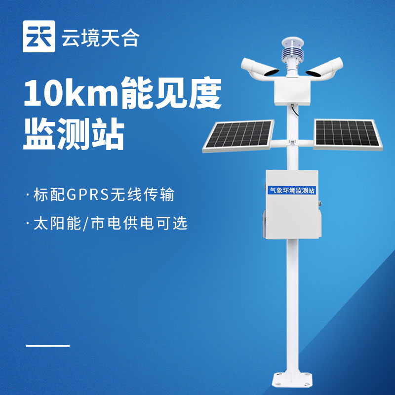 10 千米能見度監測站可以應用在這些領域！