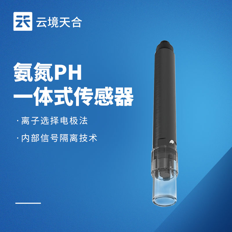 水質(zhì)氨氮 PH 一體式傳感器