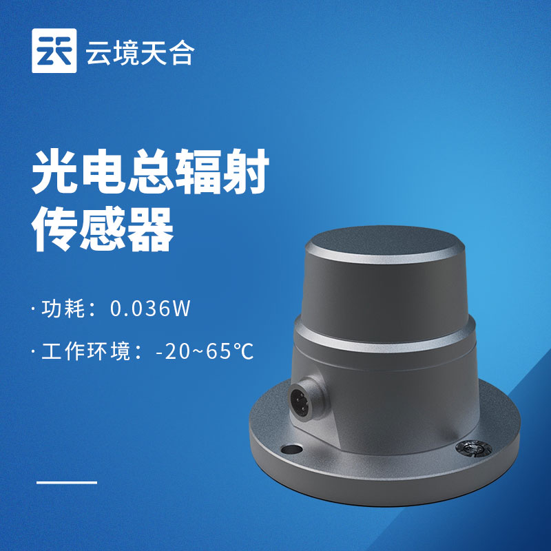 太陽(yáng)總輻射傳感器：助力光資源監(jiān)測(cè)與利用