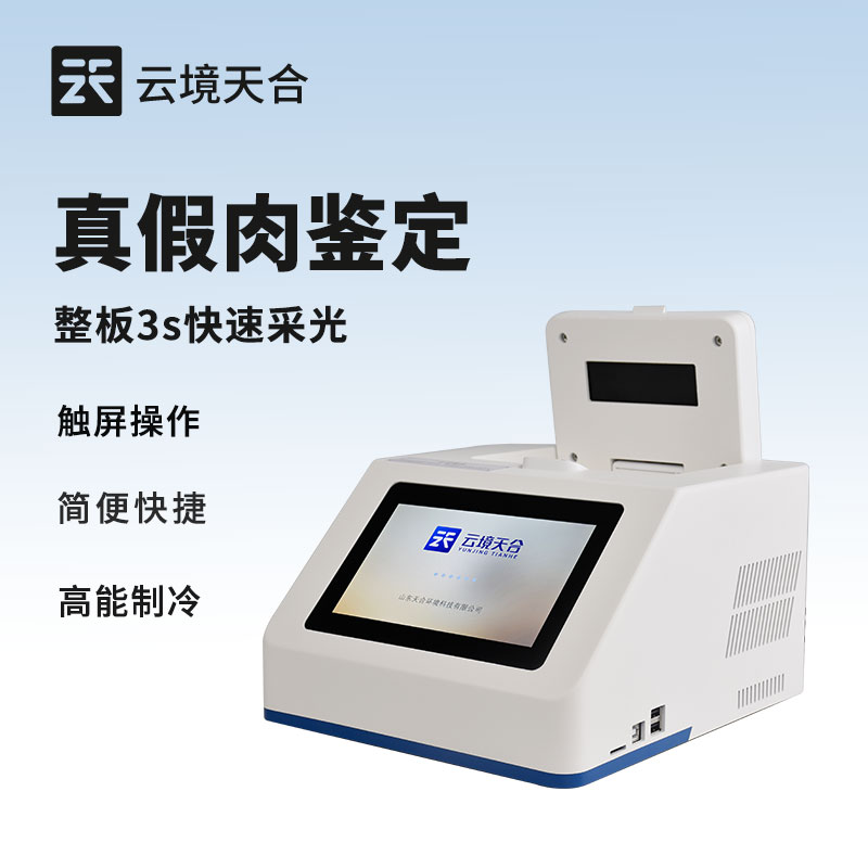 怎樣檢測(cè)肉的真假？真假肉鑒定儀幫你識(shí)別
