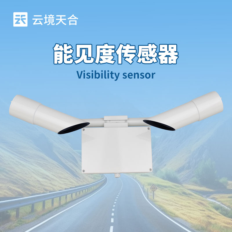 能見度氣象監測儀：氣象站、機場、高速路、港口等地都在應用