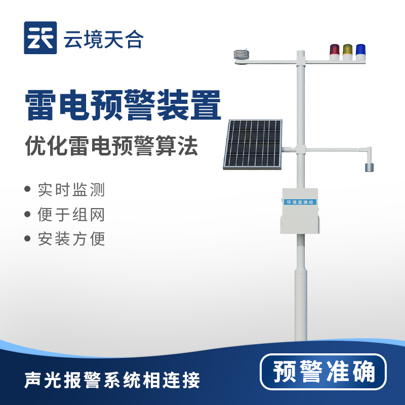 雷電監(jiān)控預(yù)警系統(tǒng)：讓雷電風(fēng)險看得見，應(yīng)對有方案