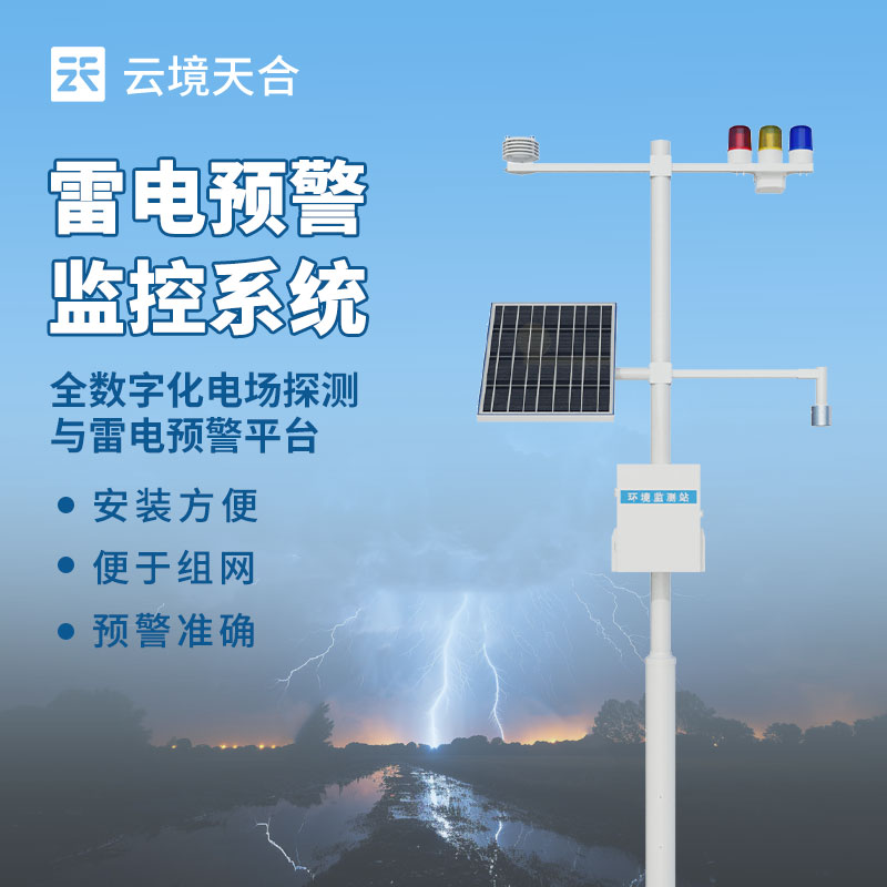 大氣電場監(jiān)測儀——預(yù)警雷電災(zāi)害的重要設(shè)備