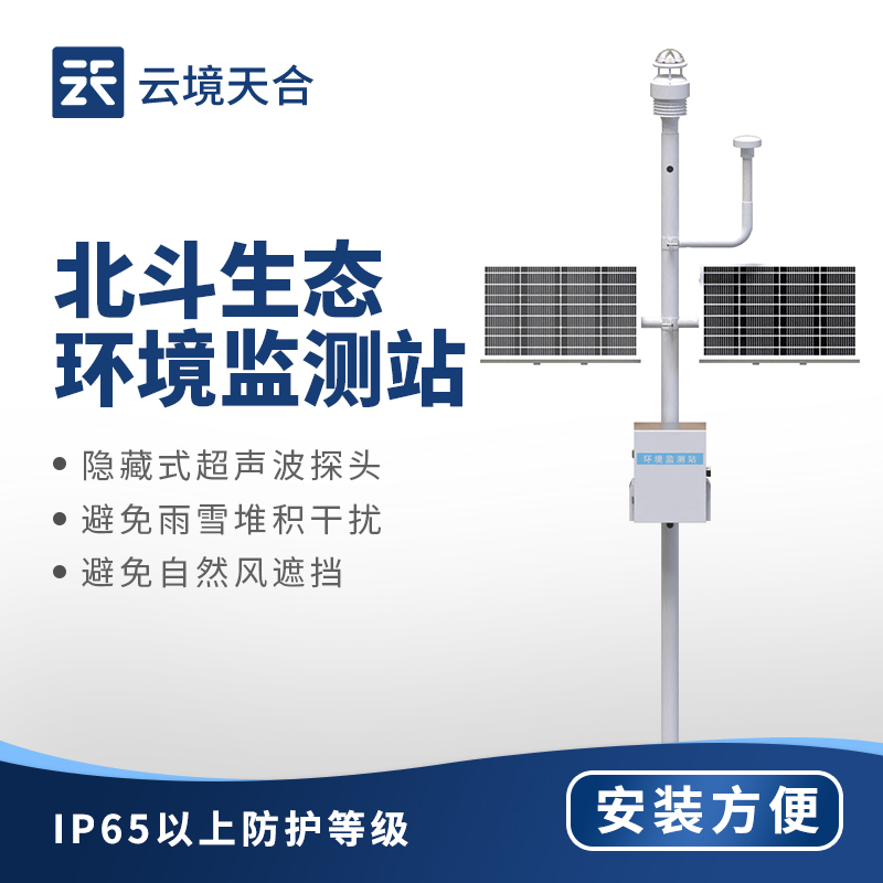 北斗生態(tài)環(huán)境監(jiān)測站，八要素一體式傳感器全方位監(jiān)測