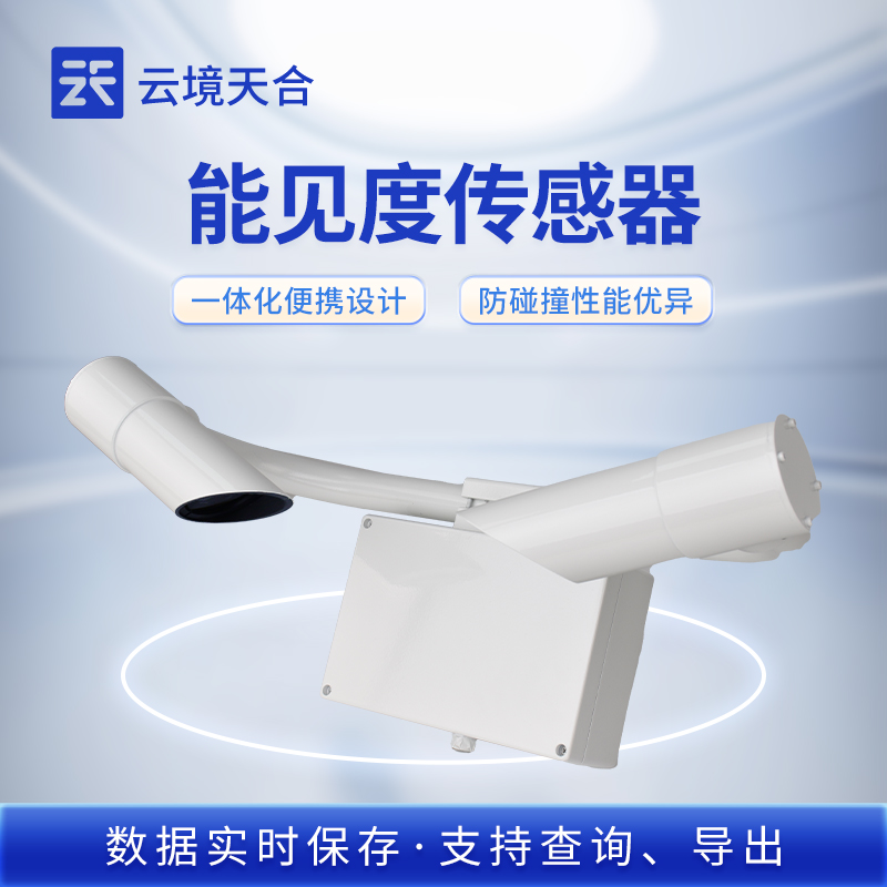 能見度傳感器：各設(shè)備能見度數(shù)據(jù)采集的核心部件