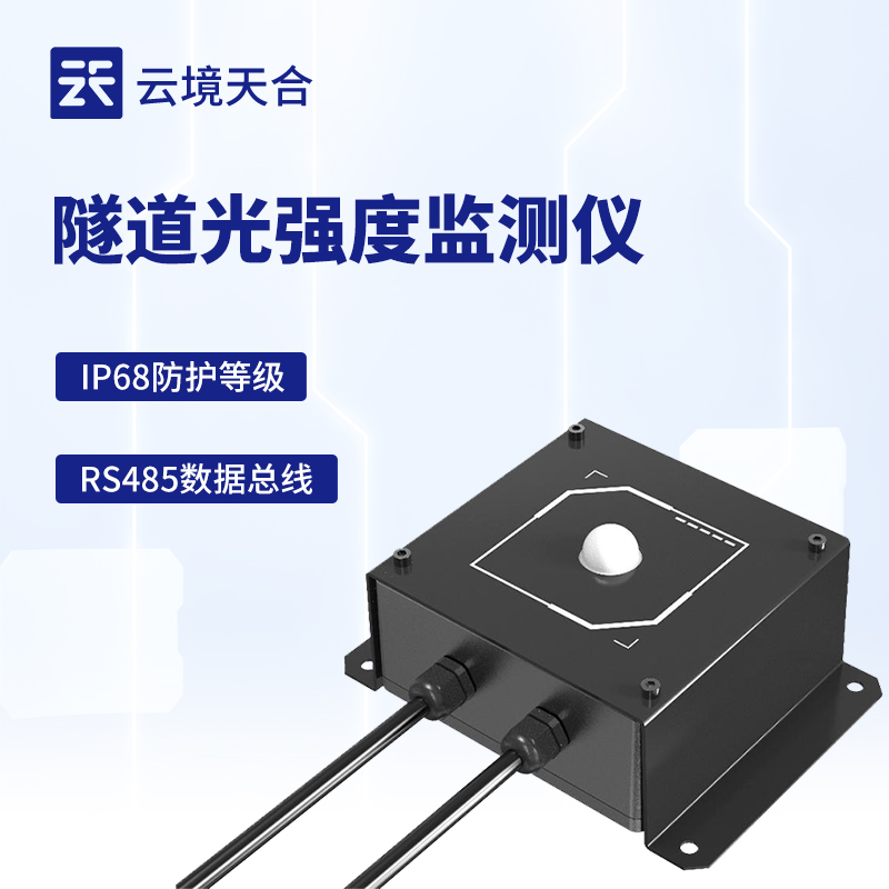 隧道光強度檢測儀——幫助制定合理的照明調(diào)整方案