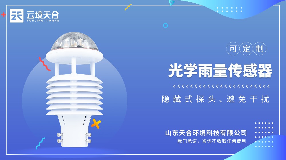 光學雨量傳感器視頻介紹