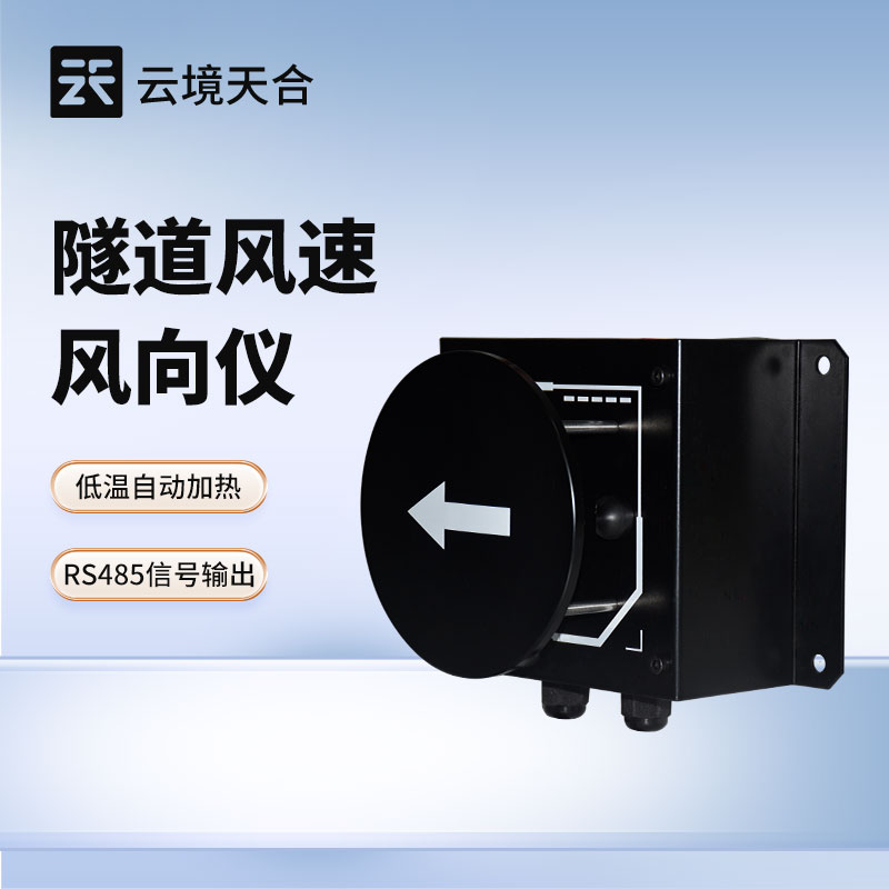 隧道內風速風向檢測儀有什么作用？