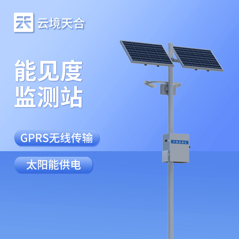 能見度監測站——保障交通安全的重要設施