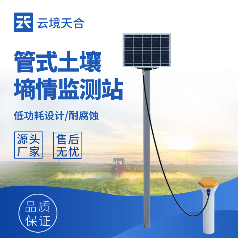 管式土壤墑情監測系統：實時土壤水分監測