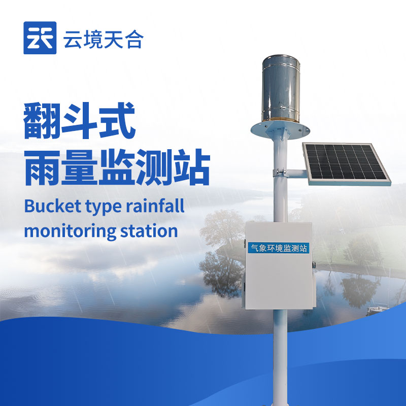 翻斗雨量監測站：穩定可靠|性價比高|滿足基礎降水量監測需求