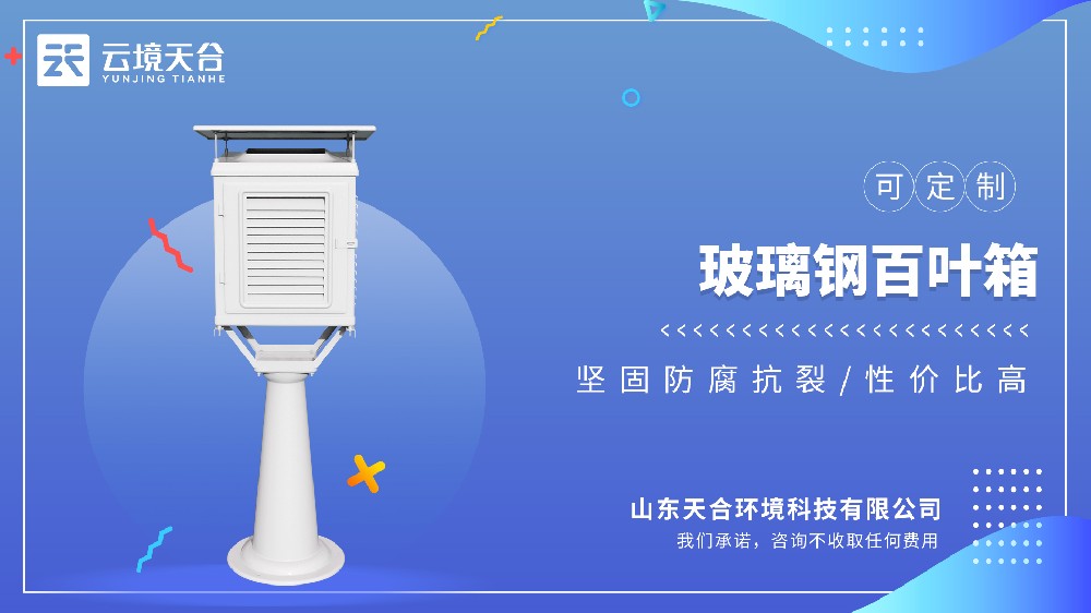 玻璃鋼百葉箱：比木質百葉箱更耐用，測量更精準