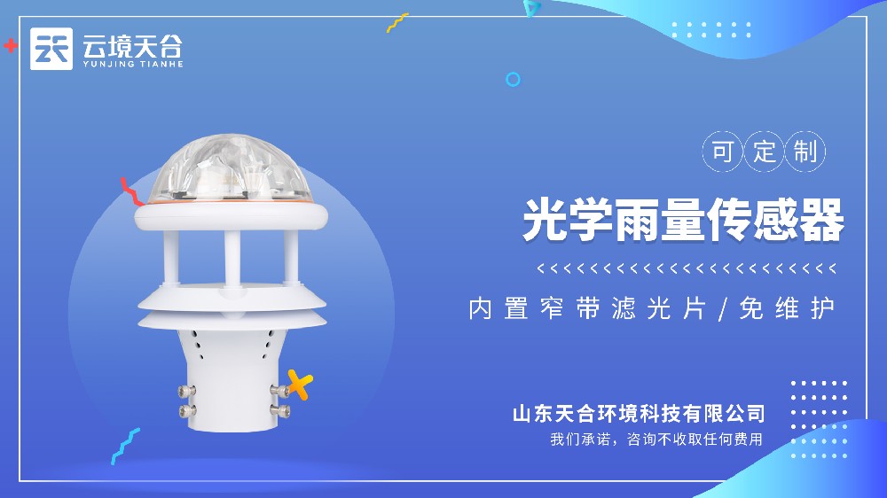 光學雨量傳感器——抗干擾強，響應速度快