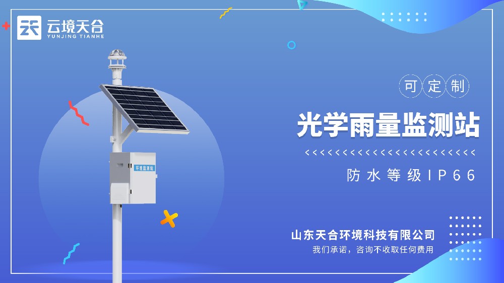光學雨量監測站：天合環境自主研發，多場景應用